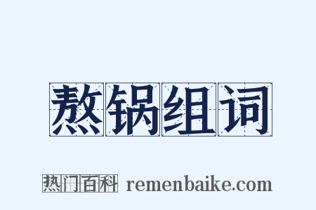 熬锅组词是什么意思的图片